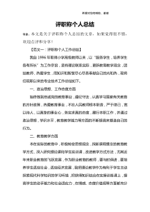 评职称个人总结-1