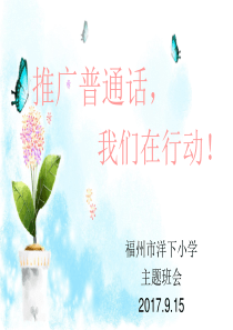 普通话主题班会-PPT