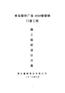 塑钢门窗施工组织设计方案(海川)