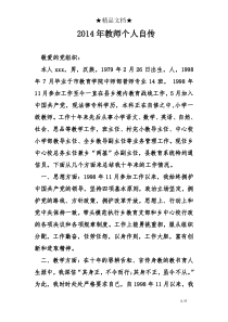 2014年教师个人自传