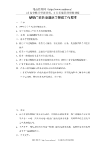 塑钢门窗防渗漏施工管理工作程序