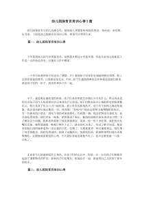 幼儿园保育员培训心得3篇