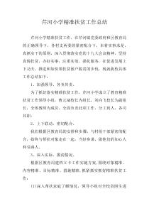 芹河小学教育精准扶贫工作总结