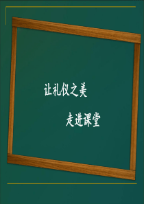 课堂礼仪
