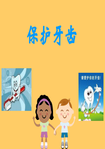 幼儿园健康活动《保护牙齿》