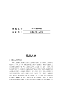 plc课程设计-天塔之光