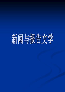 《新闻和报告文学》