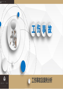 工伤事故及案例分析