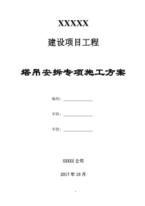 塔吊安拆专项施工方案