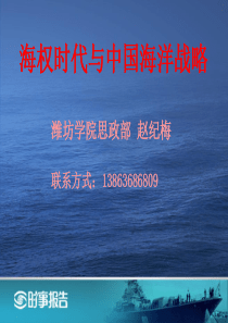 海权时代与中国海洋战略
