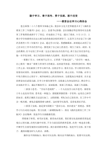 勤于学习、善于思考、勇于实践、敢于改变(学习心得)