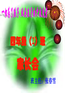 小学四年级家长会PPT课件