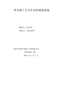 塔吊施工交叉作业防碰撞措施