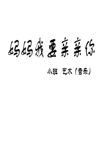 妈妈我要亲亲你课件