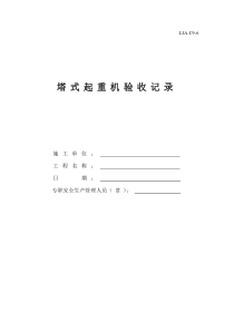 塔吊、施工升降机全部表格