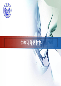 生物可降解材料