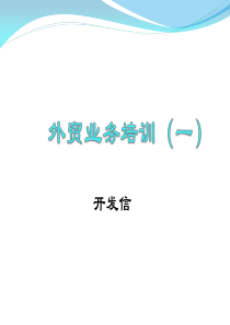 培训课件(1)-外贸开发信