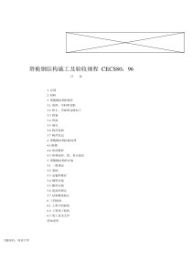 塔桅钢结构施工及验收规程 CECS80