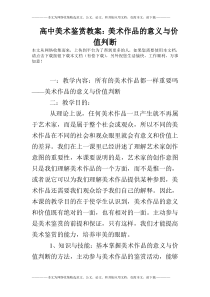 高中美术鉴赏教案：美术作品的意义与价值判断