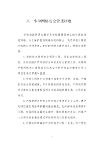 八一小学网络安全管理制度