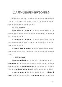 公文写作专题讲座学习心得体会