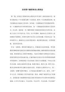 农村骨干教师培训心得体会