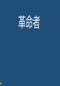 曼德拉简介课前五分钟