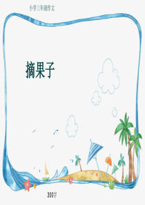 小学三年级作文《摘果子》300字(共16页PPT)