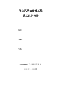 增上汽柴油储罐工程施工方案