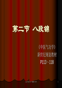 第二节-八段锦---副本