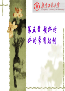 五章塑料材料的常用助剂