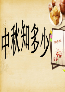 中秋知多少