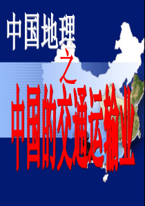 中国地理：中国的交通运输方式和布局.