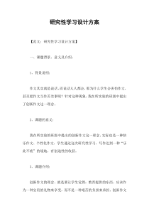 研究性学习设计方案