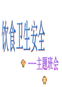饮食健康班会课件