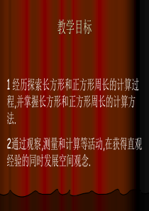 三年级数学长方形和正方形的周长(201908)
