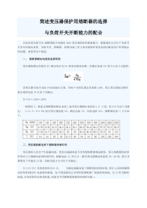 简述变压器保护用熔断器的选择(高压侧)