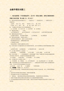 金融学模拟试题三