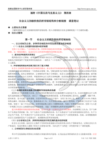 《中国化的马克思主义》第四章课堂笔记