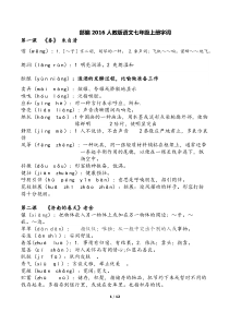 2018人教版语文七年级上册字词。详细版