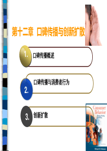 第十二章--口碑传播与创新扩散