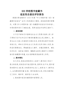 XXX学校图书室适宜性自评报告
