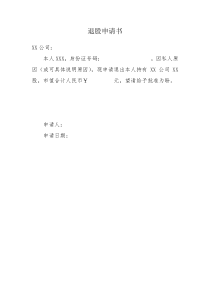 退股申请书