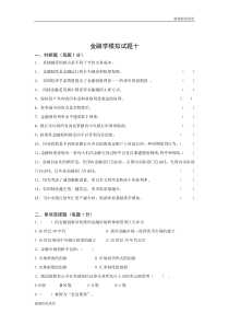 金融学模拟试题十.doc