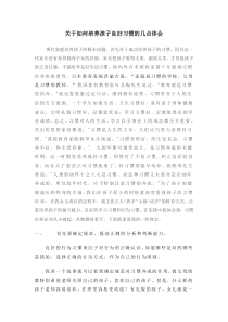 关于如何培养孩子良好习惯的几点体会