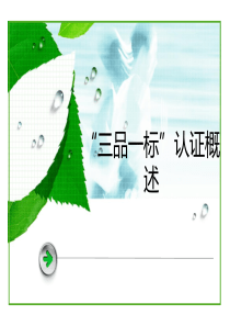 “三品一标”认证概述