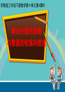 《10.4-解决问题的策略》课件