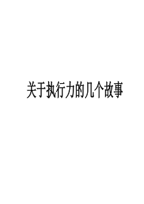 关于执行力的几个故事