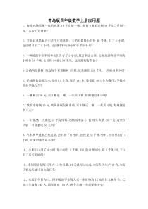 青岛版四年级数学上册应用题
