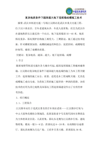复杂地质条件下超深超大地下连续墙成槽施工技术